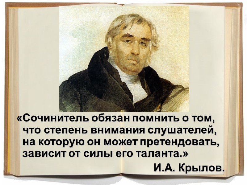 «Сочинитель обязан помнить о том, что степень внимания слушателей, на которую он может претендовать, «Сочинитель обязан помнить о том, что степень внимания слушателей, на которую он может претендовать,